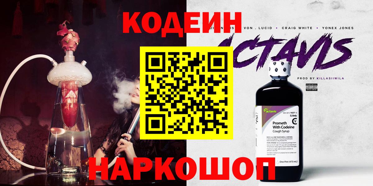 Прокопьевск  Кодеин Purple Drank  Вход с VPN 